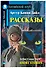 Рассказы/Short Stories. Домашнее чтение с заданиями по ФГОС. Английский клуб - 0