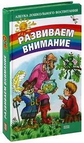 Развиваем внимание