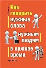 Как говорить нужные слова нужным людям в нужное время
