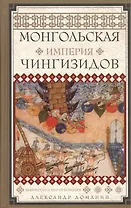 Монгольская империя Чингизидов. Чингисхан и его преемники
