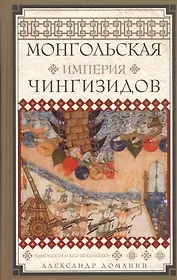 Монгольская империя Чингизидов. Чингисхан и его преемники