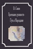 Врачевание духовности Путь в мироздание (Савинов) - 0