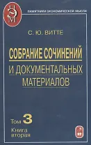 Собрание сочинений и документальных материалов. Том 3. Денежная реформа, кредит и банковская система. Книга вторая