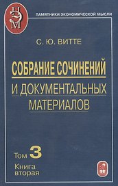 Собрание сочинений и документальных материалов. Том 3. Денежная реформа, кредит и банковская система. Книга вторая