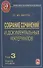 Собрание сочинений и документальных материалов. Том 3. Денежная реформа, кредит и банковская система. Книга вторая - 0