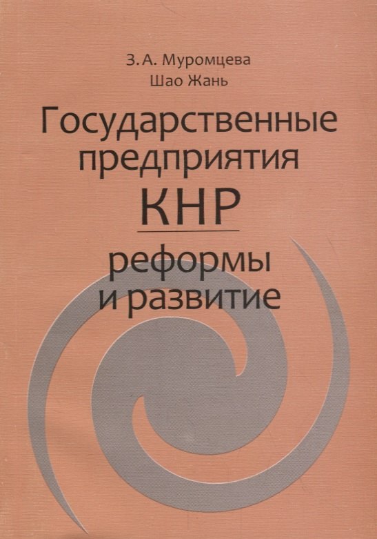 

Государственные предприятия КНР: реформы и развитие
