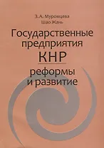 Государственные предприятия КНР: реформы и развитие