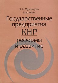 Государственные предприятия КНР: реформы и развитие