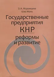 Государственные предприятия КНР: реформы и развитие