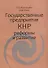 Государственные предприятия КНР: реформы и развитие - 0