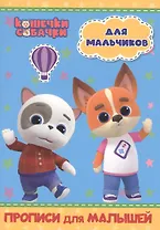 КОШЕЧКИ-СОБАЧКИ. ПРОПИСИ для МАЛЫШЕЙ. ДЛЯ МАЛЬЧИКОВ