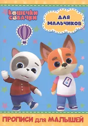 КОШЕЧКИ-СОБАЧКИ. ПРОПИСИ для МАЛЫШЕЙ. ДЛЯ МАЛЬЧИКОВ