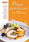 Блюда с субпродуктами - 0