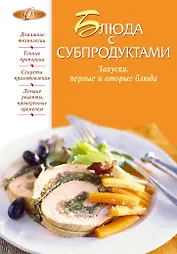 Блюда с субпродуктами