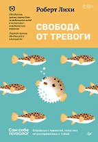 Свобода от тревоги. Справься с тревогой, пока она не расправилась с тобой