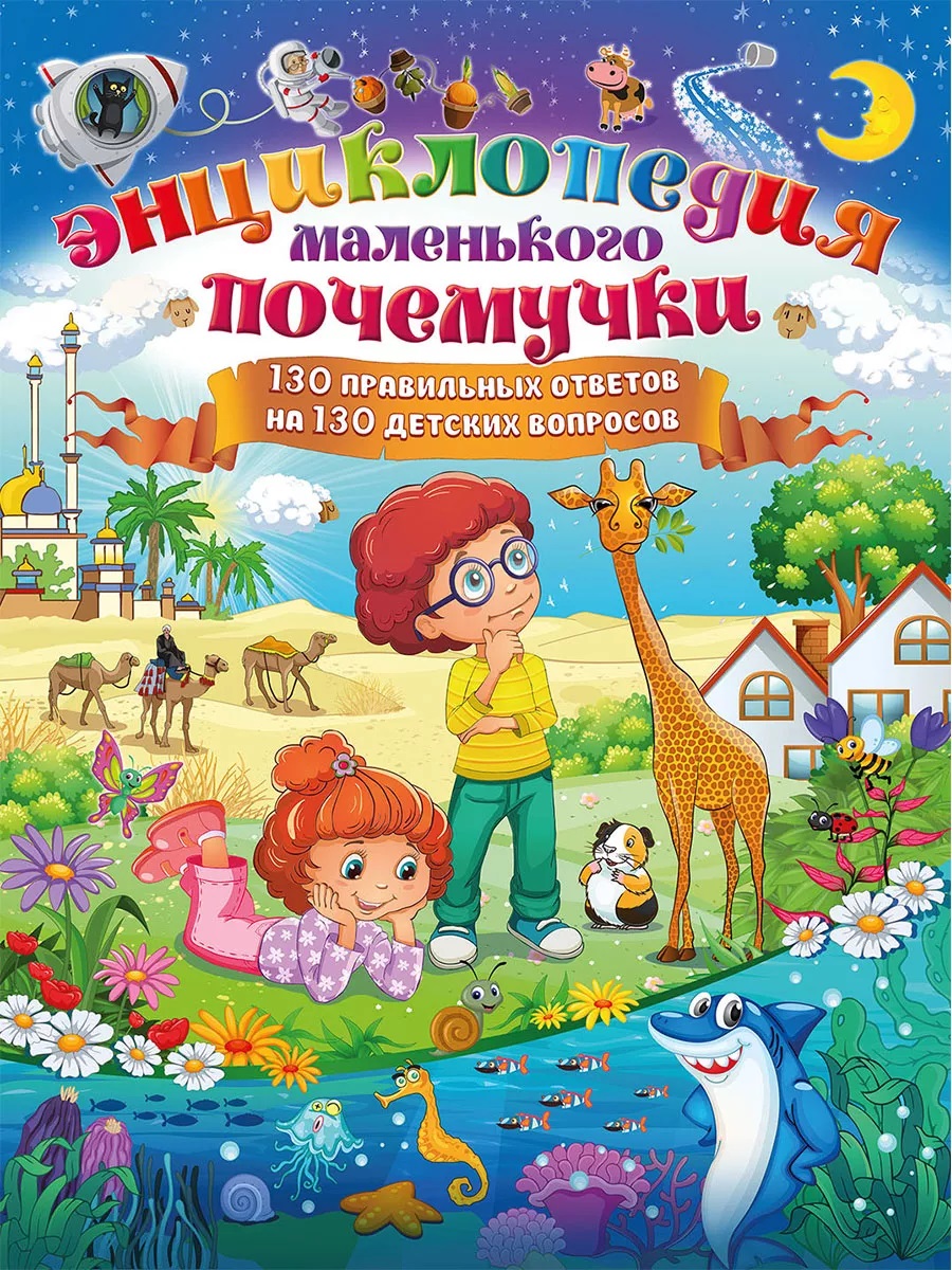 Обложка книги «Энциклопедия маленького почемучки. 130 правильных ответов на 130 детских вопросов»