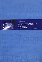 Финансовое право: Учебник