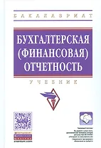 Бухгалтерская финансовая отчетность Уч. (+ эл. прил. на сайте) (ВОБакалавр) Сигидов