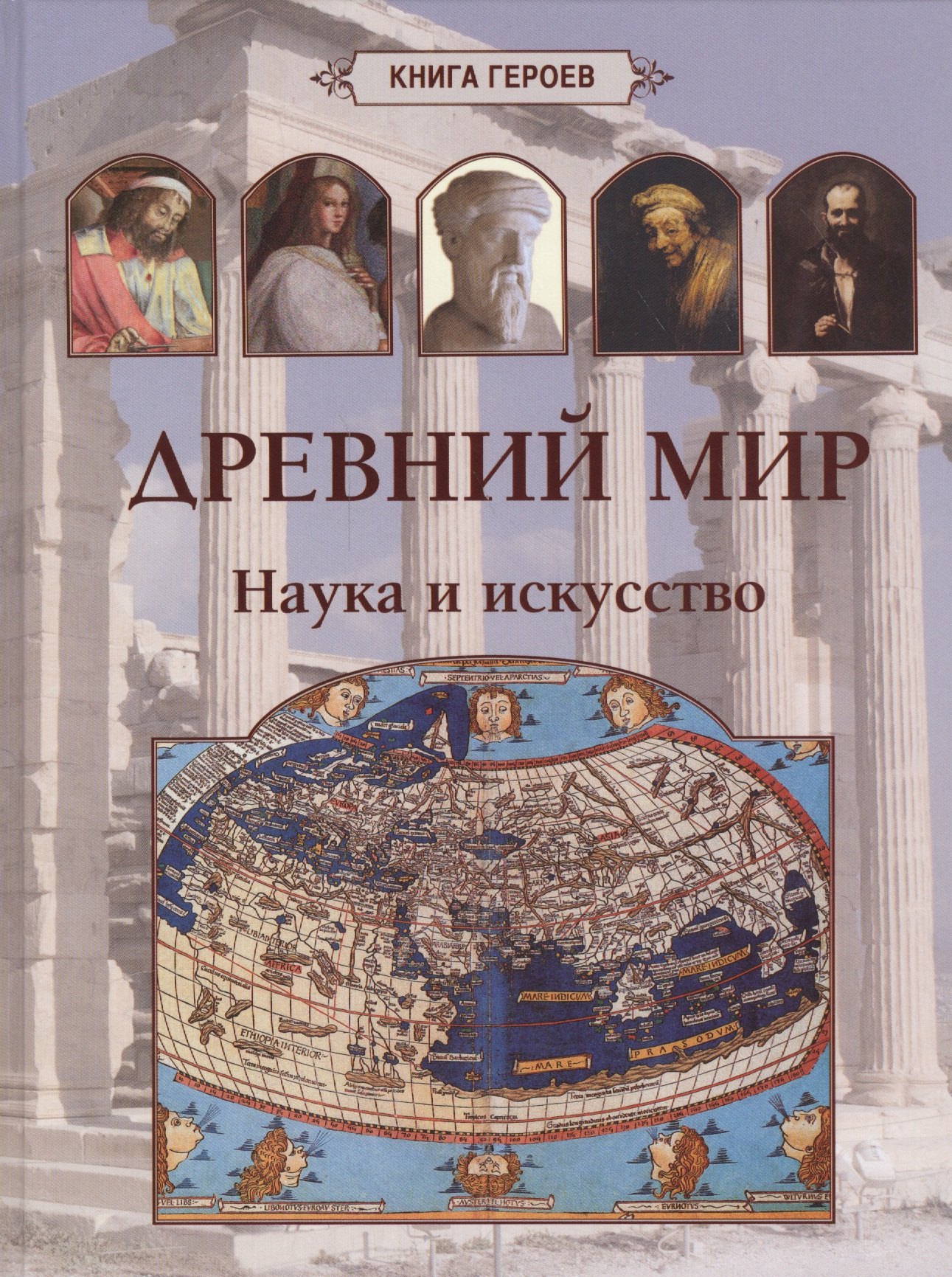 

Древний мир. Наука и искусство
