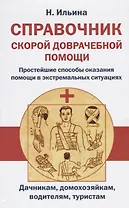 Справочник скорой доврачебной помощи. Простейшие способы оказания помощи в экстримальных ситуациях