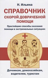 Справочник скорой доврачебной помощи. Простейшие способы оказания помощи в экстримальных ситуациях