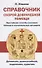 Справочник скорой доврачебной помощи. Простейшие способы оказания помощи в экстримальных ситуациях - 0