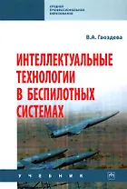 Интеллектуальные технологии в беспилотных системах: учебник