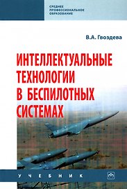 Интеллектуальные технологии в беспилотных системах: учебник
