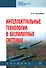 Интеллектуальные технологии в беспилотных системах: учебник - 0