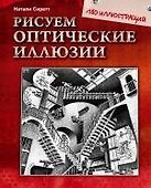 Рисуем оптические иллюзии - 0