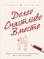 Долго. Счастливо. Вместе