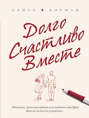Долго. Счастливо. Вместе