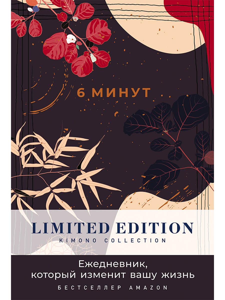 

6 минут. Ежедневник, который изменит вашу жизнь. Limited Edition - Kimono Collection [ночь]