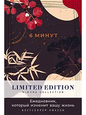 6 минут. Ежедневник, который изменит вашу жизнь. Limited Edition - Kimono Collection [ночь]