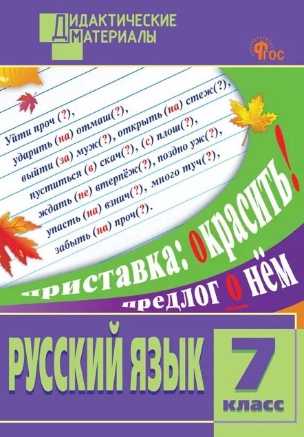 

Русский язык. Разноуровневые задания. 7 класс