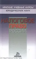 Налоговое право России
