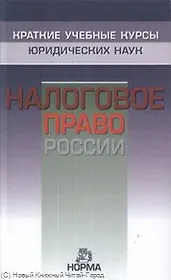 Налоговое право России