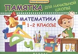 Математика. 1-2 классы : памятка для начальной школы