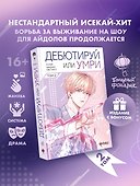 Дебютируй или умри. Том 2 (Не дебютируешь - умрёшь / Debut or Die!). Манхва + лимитированный мерч - 0