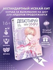 Дебютируй или умри. Том 2 + лимитированный мерч