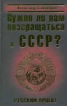Нужно ли нам возвращаться в СССР? Русский проект