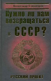 Нужно ли нам возвращаться в СССР? Русский проект