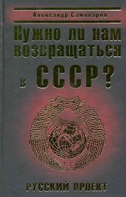 Нужно ли нам возвращаться в СССР? Русский проект