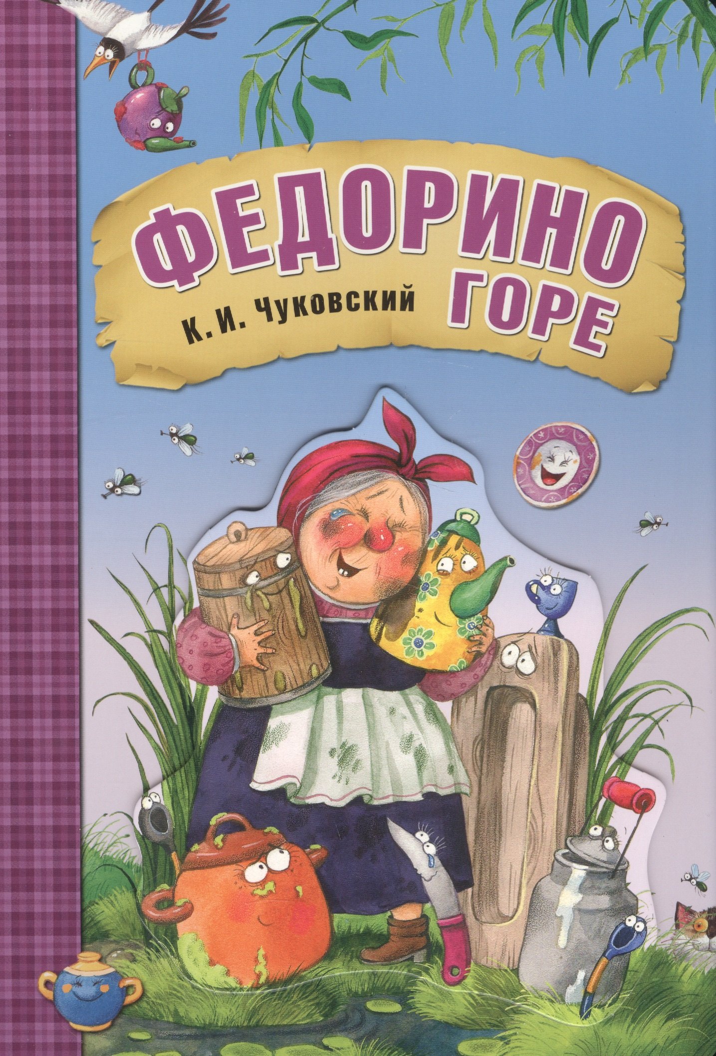 

Федорино горе (книга на картоне)