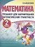 Математика. Тренажёр для формирования математической грамотности. 2 класс - 0