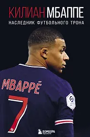 Килиан Мбаппе. Наследник футбольного трона