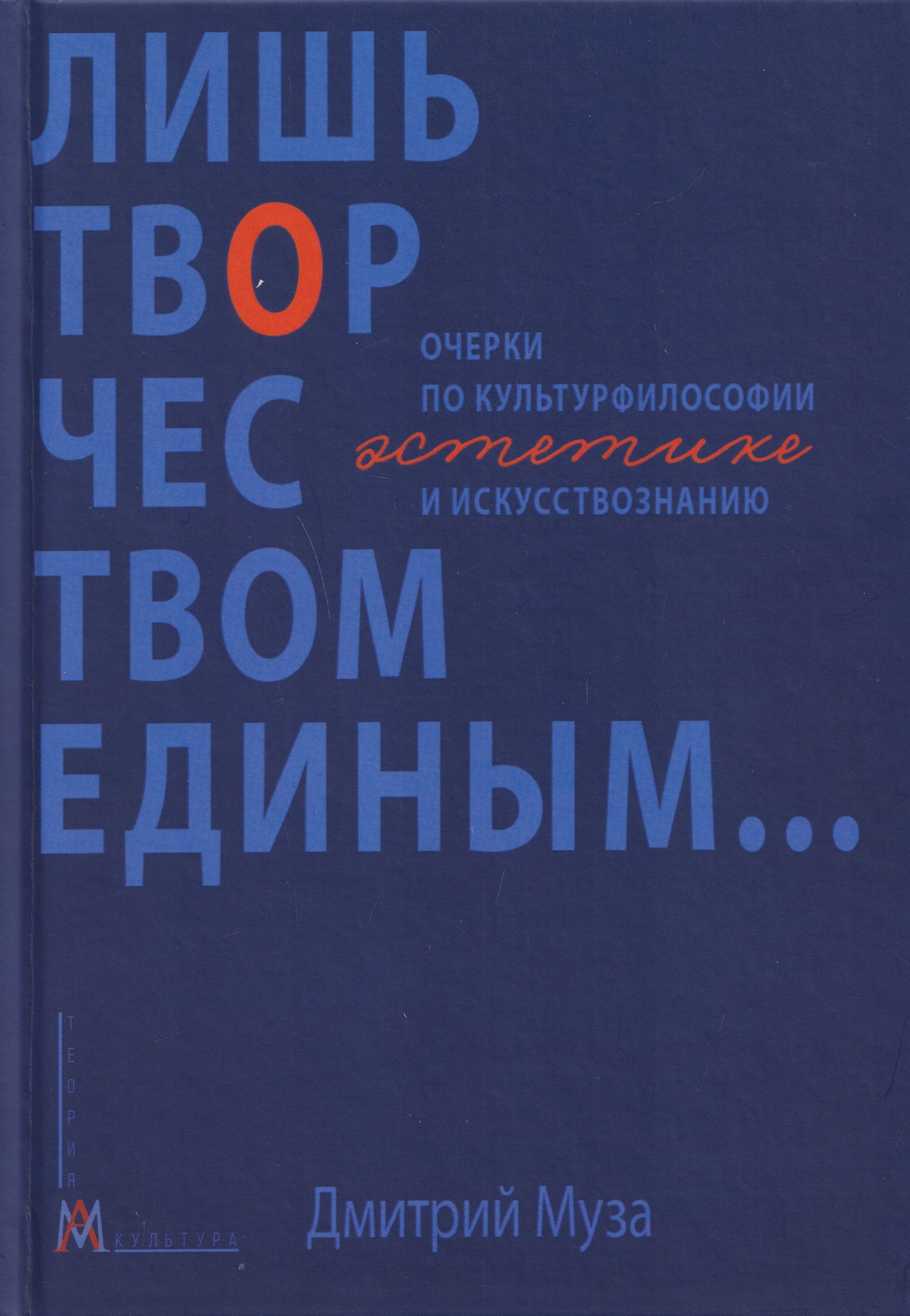 Лишь творчеством единым… Очерки по культурфилософии, эстетике и искусствознанию
