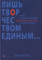 Лишь творчеством единым… Очерки по культурфилософии, эстетике и искусствознанию