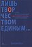 Лишь творчеством единым… Очерки по культурфилософии, эстетике и искусствознанию - 0
