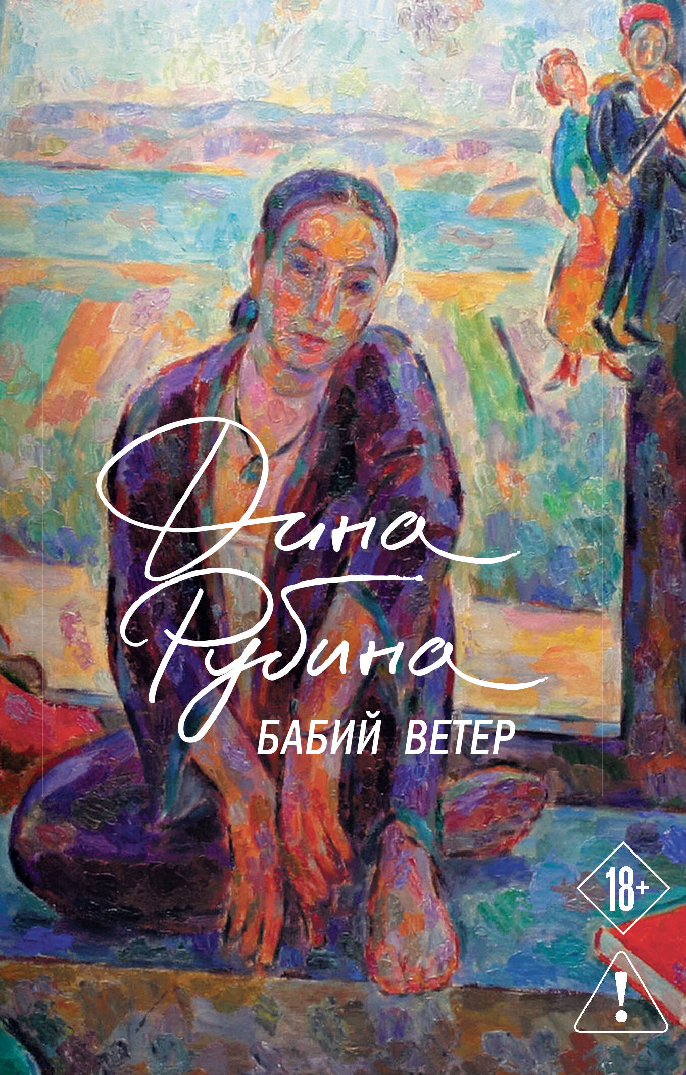 Обложка книги «Бабий ветер»